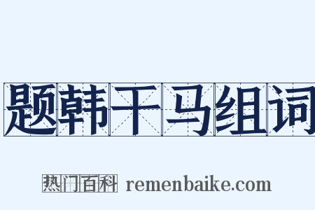 题韩干马组词是什么意思的图片